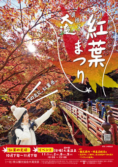 奥秩父・大滝紅葉まつり2025年パンフレット表