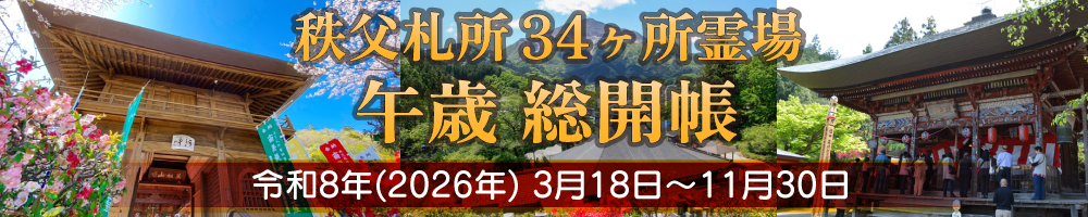 秩父札所34カ所霊場 午年総開帳